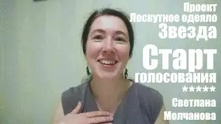 Старт голосования в конкурсе проекта 