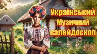 Український музичний каледоскоп. Українські пісні