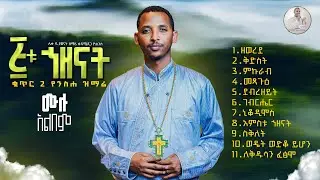 🛑New🛑 የዲ/ን ቀዳሜጸጋ ዮሐንስ ✝️ቁጥር ሁለት✝️ አምስቱ (5ቱ) ኅዘናት ሙሉ አልበም ከ ዘወረደ እስከ ስቅለት ዝማሬዎች||Full Album by Kedame