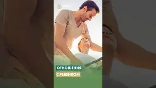 Мне не нравится как мой муж относится к ребенку... #психология #отношения