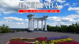 Полтава | Найкращі місця Полтави | Пам'ятки Полтави | Що потрібно побачити в Полтаві (2023)