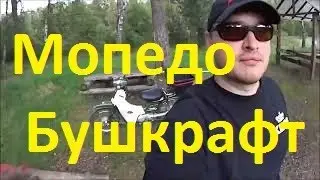 Мопедо бушкрафт.