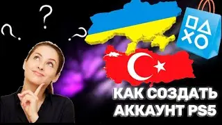 🚩 КАК СОЗДАТЬ АККАУНТ ТУРЦИИ. Как создать аккаунт PS5