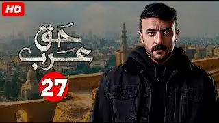 حصرياً مسلسل الاكشن والاثارة| مسلسل حق عرب الحلقة 27 السابعة والعشرون | بطولة احمد العوضي| رمضان2024