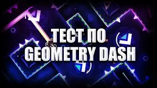 ПРОХОЖУ ТЕСТ ПО GEOMETRY DASH