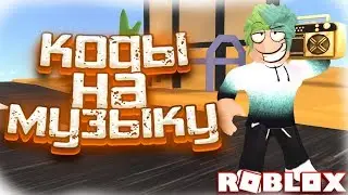 ID на музыку в роблоксе | ROBLOX | Коды на русскую музыку [10 песен] 🎵