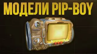 Модели Pip-Boy из всех частей Fallout.