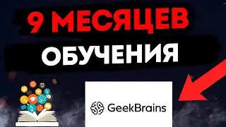 9 месяцев обучения в GeekBrains Новые знания, трудности и ценный опыт