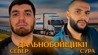РАВШАН И СУРА ИГРАЮТ В Euro Truck Simulator 2 | СУЕТА НА ТРАССАХ |ЧИТЕР МЕШАЕТ ИГРАТЬ!