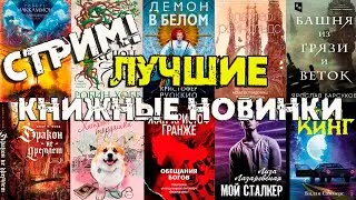 СТРИМ! ОБСУЖДАЕМ ГОРЯЧИЕ КНИЖНЫЕ НОВИНКИ И РАЗГОВАРИВАЕМ НА РАЗНЫЕ ТЕМЫ