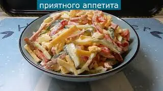 Салат СОЛОМКА . Салат за 5 минут , для занятых людей.