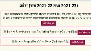 UP ITI 3rd Merit List 2021| up iti me trade kaise change kare| up iti trade change|