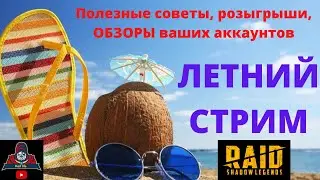 Друзья, СТРИМ ! Бретер ТАЛАНТЫ ! Ждем обновление и слияние !  х10 ! Розыгрыши обзоров ! Рейд