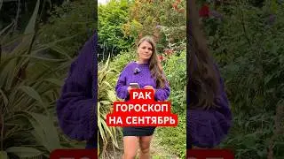 РАК - ГОРОСКОП на СЕНТЯБРЬ #гороскоп #астрология  #рак