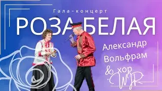 "Роза белая" сол. Александр Вольфрам & хор "Wir"