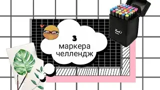 3 маркера челлендж,17 мин с нами 2022