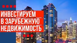 Инвестиции в коммерческую недвижимость. REIT. Дивидендный доход  от недвижимости.