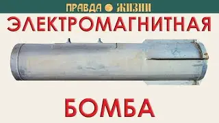 Электромагнитная бомба