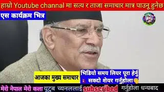 Today news nepali news aaja ka mukhya samachar, nepali samachar,Rajan shrestha,Bhagya Neupane