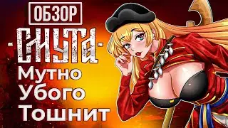 СМУТА ОБЗОР