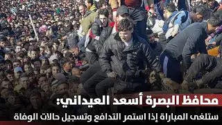 محافظ ‎البصرة اسعد العيداني إذا إستمر التدافع سنضطر لالغاء نهائي خليجي 25 ونقلها إلى دولة محايدة.