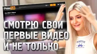 Смотрю свои первые видео – Eva Elfie