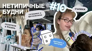 нетипичные будни #10 // готовимся к фотосессиям / полетели в Казань / съемки / гулянки🌻⛱️🧴