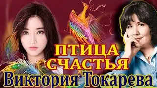 ПТИЦА СЧАСТЬЯ . ВИКТОРИЯ ТОКАРЕВА. ПОВЕСТЬ.  Часть 1. Читает Марина Кочнева. Продолжение следует.