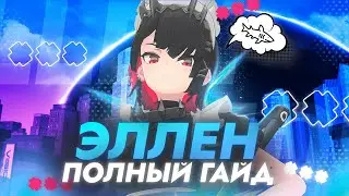 ЗАЧЕМ НУЖНА ЭТА АКУЛА? - Полный гайд на Эллен | Zenless Zone Zero | ZZZ