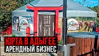 ЮРТЫ СИБИРИ В АДЫГЕЕ. ЮРТА КАК БИЗНЕС