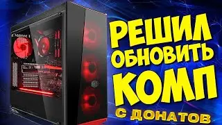 РЕШИЛ ОБНОВИТЬ КОМП С ДОНАТОВ НА СТРИМАХ I КОМП ДЛЯ NEXT RP I NEXT RP I  МОИ МУЧЕНИЯ ПРОЙДЕНЫ!