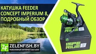 Катушка Feeder Concept IMPERIUM 8 / Подробный обзор и сравнение с Salmo Diamond Feeder 5