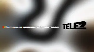 История рекламных заставок Tele2 (Россия) (2003-2024)