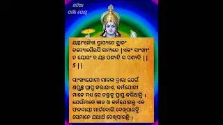 ଭାଗବତ ଗୀତା ପଞ୍ଚମ ଅଧ୍ୟାୟ ଶ୍ଳୋକ  5 / 6 BHAGABATA GITA EP 102 । Ajira Anuchinta  / ODIA PANJI POTHI