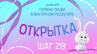 Шаг 28 \ Милая открыточка \ Первые линии