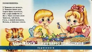 Аудиокниги. Агния Барто Помощница