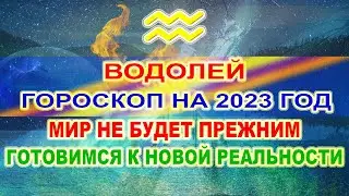 ♒ВОДОЛЕЙ - ГОРОСКОП НА 2023 ГОД ❗ МИР НЕ БУДЕТ ПРЕЖНИМ ❗