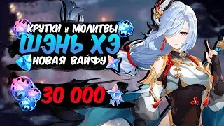 ПЕРВЫЕ КРУТКИ ШЭНЬ ХЭ! ОТКРЫТИЕ МОЛИТВ НОВОГО БАННЕРА на 30 000 ПРИМОГЕМОВ ➤ Genshin Impact