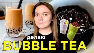 готовлю BUBBLE TEA дома с нуля | бабл ти в домашних условиях
