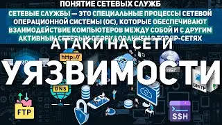 АТАКИ НА СЕТЕВЫЕ СЛУЖБЫ | УЯЗВИМОСТИ | КЛАССИФИКАЦИЯ