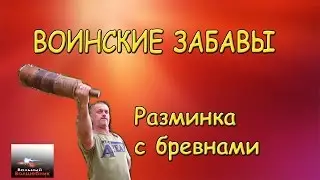 Воинские забавы. Разминка с бревнами