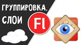 Группировка объекта, слои. Adobe Flash