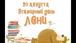 Всемирный День лени-20 августа.С Днём лени!Праздник.