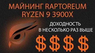 Майнинг Raptoreum RTM на процессоре AMD Ryzen 9 3900x. Пошаговая инструкция