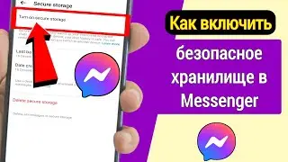 Как включить безопасное хранилище для сквозного шифрования в Messenger (2023) | Messenger Update