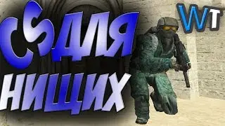 НА АНДРОИДЕ - CS GO НА ТЕЛЕФОНЕ!? (ТРЭШ)