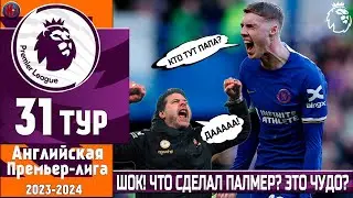 Чемпионат Англии 31-й тур. Безумие!! Что творил Палмер в мачте Челси-МЮ? Ливерпуль первый? (НОВОСТИ)