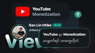 YouTube မှာ Monetizationလျှောက်ရင် ဘာတွေလိုလဲ