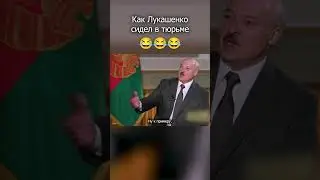 Лукашенко про тюрьму | RYTP