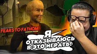 МНЕ ОЧЕНЬ СТРАШНО В ЭТОМ ДОМЕ! Я ОТКАЗЫВАЮСЬ В ЭТО ИГРАТЬ! (FEARS TO FATHOM: CARSON HOUSE #2)